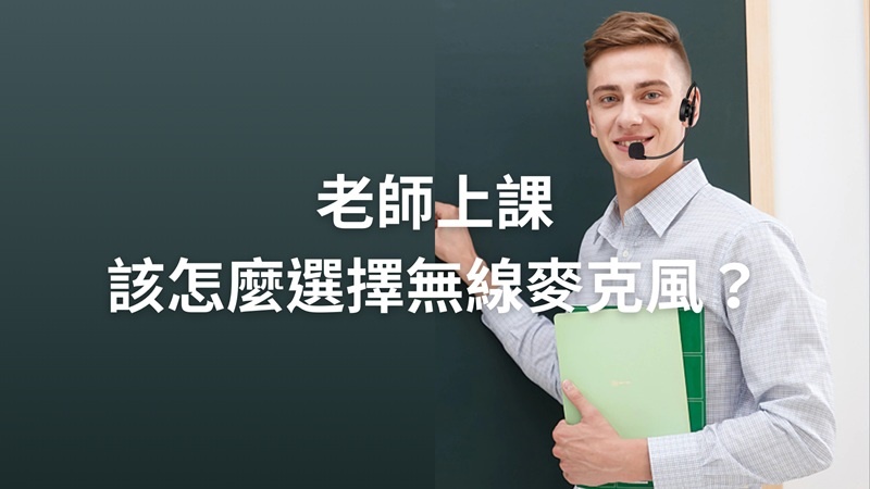 老師上課選擇麥克風