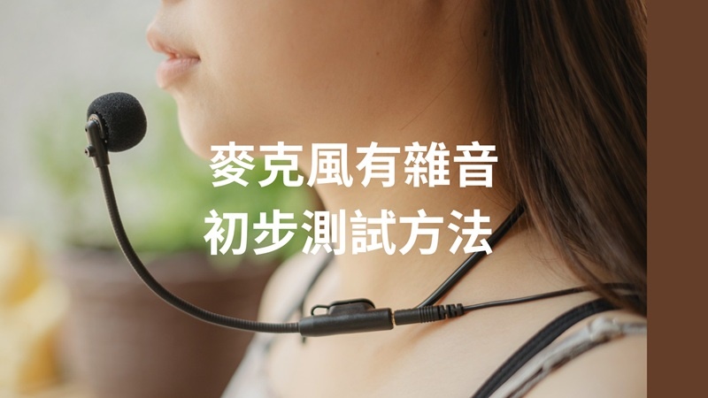 麥克風雜音處理